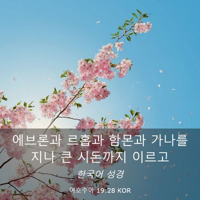 Picture 03 - 여호수아 19:28 KOR - 에브론과 르홉과 함몬과 가나를 지나 - Bible Verse Picture