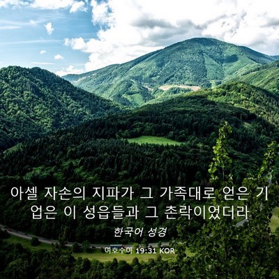Picture 03 - 여호수아 19:31 KOR - 아셀 자손의 지파가 그 가족대로 - Bible Verse Picture
