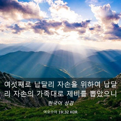 Picture 03 - 여호수아 19:32 KOR - 여섯째로 납달리 자손을 위하여 - Bible Verse Picture