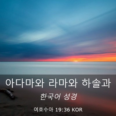Picture 03 - 여호수아 19:36 KOR - 아다마와 라마와 - Bible Verse Picture