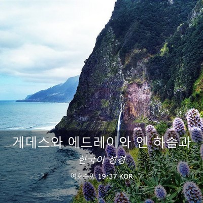 Picture 03 - 여호수아 19:37 KOR - 게데스와 에드레이와 엔 - Bible Verse Picture