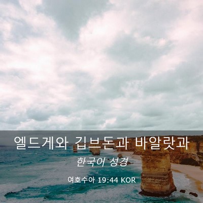 Picture 03 - 여호수아 19:44 KOR - 엘드게와 깁브돈과 - Bible Verse Picture