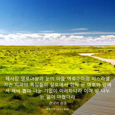Picture 03 - 여호수아 19:51 KOR - 제사장 엘르아살과 눈의 아들 - Bible Verse Picture