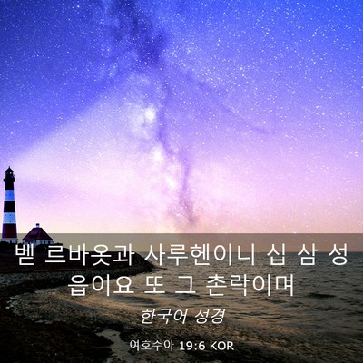 Picture 03 - 여호수아 19:6 KOR - 벧 르바옷과 사루헨이니 십 삼 - Bible Verse Picture