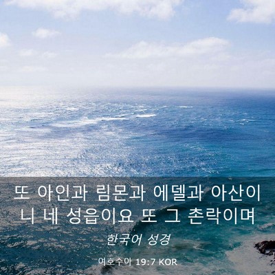 Picture 03 - 여호수아 19:7 KOR - 또 아인과 림몬과 에델과 아산이니 - Bible Verse Picture