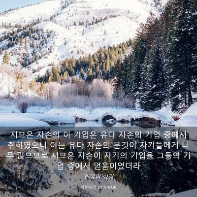 Picture 03 - 여호수아 19:9 KOR - 시므온 자손의 이 기업은 유다 - Bible Verse Picture