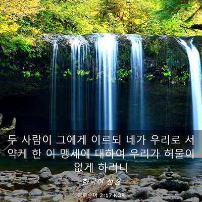 Picture 03 - 여호수아 2:17 KOR - 두 사람이 그에게 이르되 네가 - Bible Verse Picture