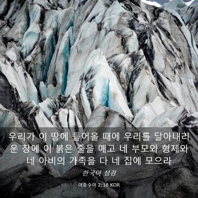 Picture 03 - 여호수아 2:18 KOR - 우리가 이 땅에 들어올 때에 우리를 - Bible Verse Picture