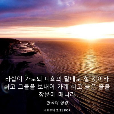 Picture 03 - 여호수아 2:21 KOR - 라합이 가로되 너희의 말대로 할 - Bible Verse Picture