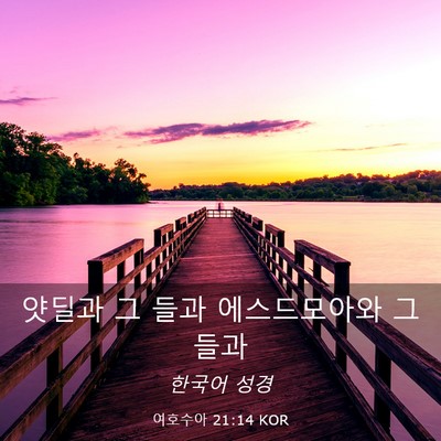 Picture 03 - 여호수아 21:14 KOR - 얏딜과 그 들과 에스드모아와 그 - Bible Verse Picture
