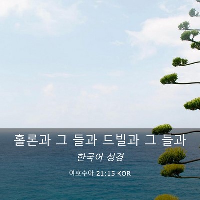 Picture 03 - 여호수아 21:15 KOR - 홀론과 그 들과 드빌과 그 - Bible Verse Picture