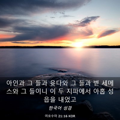 Picture 03 - 여호수아 21:16 KOR - 아인과 그 들과 윳다와 그 들과 벧 - Bible Verse Picture