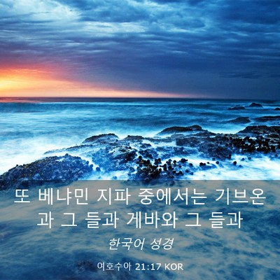 Picture 03 - 여호수아 21:17 KOR - 또 베냐민 지파 중에서는 기브온과 - Bible Verse Picture