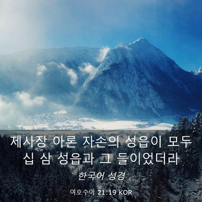 Picture 03 - 여호수아 21:19 KOR - 제사장 아론 자손의 성읍이 모두 십 - Bible Verse Picture