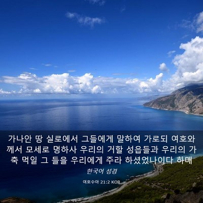 Picture 03 - 여호수아 21:2 KOR - 가나안 땅 실로에서 그들에게 말하여 - Bible Verse Picture