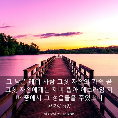 Picture 03 - 여호수아 21:20 KOR - 그 남은 레위 사람 그핫 자손의 가족 - Bible Verse Picture