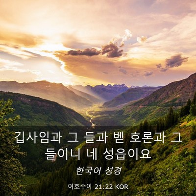 Picture 03 - 여호수아 21:22 KOR - 깁사임과 그 들과 벧 호론과 그 - Bible Verse Picture