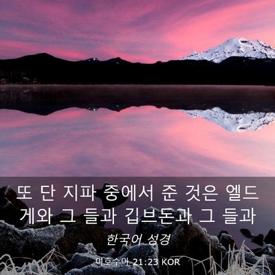 Picture 03 - 여호수아 21:23 KOR - 또 단 지파 중에서 준 것은 엘드게와 - Bible Verse Picture