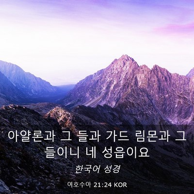 Picture 03 - 여호수아 21:24 KOR - 아얄론과 그 들과 가드 림몬과 그 - Bible Verse Picture