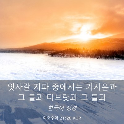 Picture 03 - 여호수아 21:28 KOR - 잇사갈 지파 중에서는 기시온과 그 - Bible Verse Picture