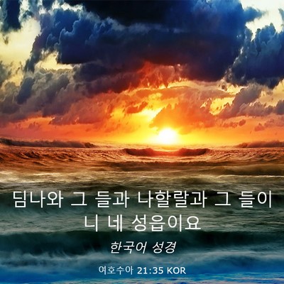 Picture 03 - 여호수아 21:35 KOR - 딤나와 그 들과 나할랄과 그 들이니 - Bible Verse Picture