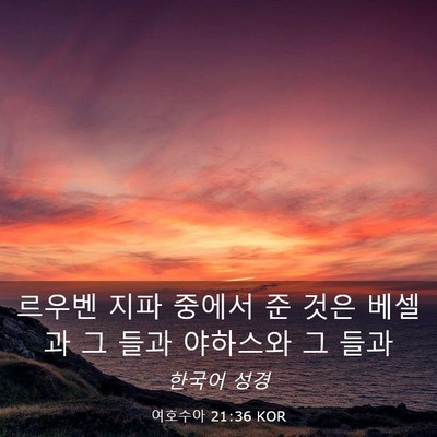 Picture 03 - 여호수아 21:36 KOR - 르우벤 지파 중에서 준 것은 베셀과 - Bible Verse Picture