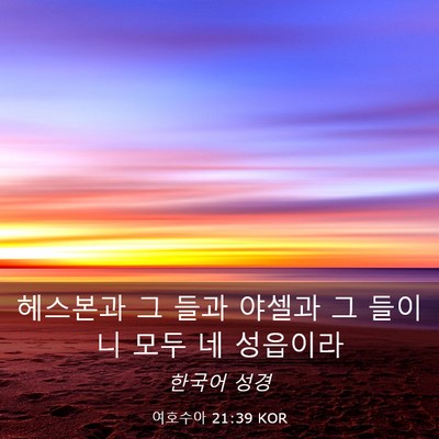 Picture 03 - 여호수아 21:39 KOR - 헤스본과 그 들과 야셀과 그 들이니 - Bible Verse Picture