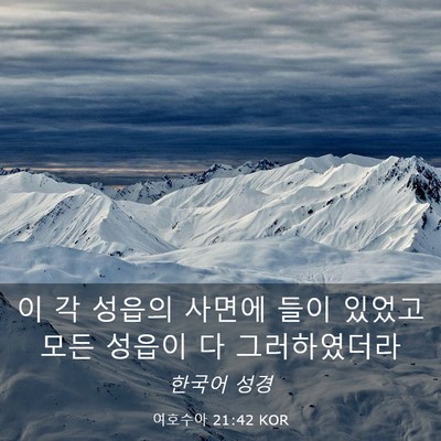 Picture 03 - 여호수아 21:42 KOR - 이 각 성읍의 사면에 들이 있었고 - Bible Verse Picture