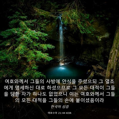 Picture 03 - 여호수아 21:44 KOR - 여호와께서 그들의 사방에 안식을 - Bible Verse Picture