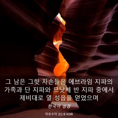 Picture 03 - 여호수아 21:5 KOR - 그 남은 그핫 자손들은 에브라임 - Bible Verse Picture