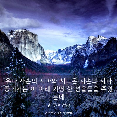 Picture 03 - 여호수아 21:9 KOR - 유다 자손의 지파와 시므온 자손의 - Bible Verse Picture