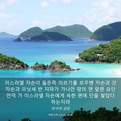Picture 03 - 여호수아 22:11 KOR - 이스라엘 자손이 들은즉 이르기를 - Bible Verse Picture