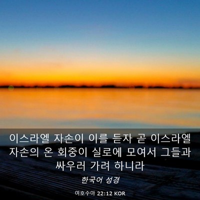 Picture 03 - 여호수아 22:12 KOR - 이스라엘 자손이 이를 듣자 곧 - Bible Verse Picture