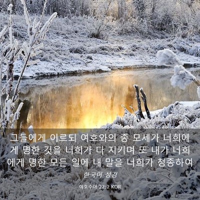 Picture 03 - 여호수아 22:2 KOR - 그들에게 이르되 여호와의 종 모세가 - Bible Verse Picture