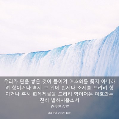 Picture 03 - 여호수아 22:23 KOR - 우리가 단을 쌓은 것이 돌이켜 - Bible Verse Picture