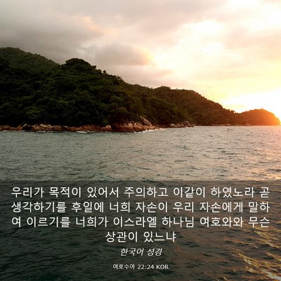 Picture 03 - 여호수아 22:24 KOR - 우리가 목적이 있어서 주의하고 - Bible Verse Picture
