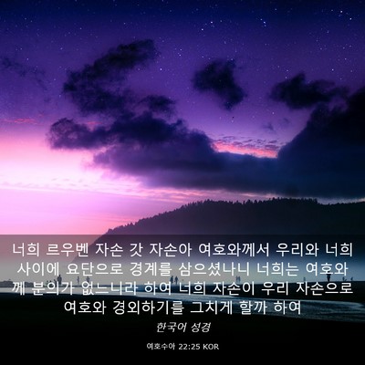 Picture 03 - 여호수아 22:25 KOR - 너희 르우벤 자손 갓 자손아 - Bible Verse Picture