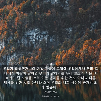 Picture 03 - 여호수아 22:28 KOR - 우리가 말하였거니와 만일 그들이 - Bible Verse Picture