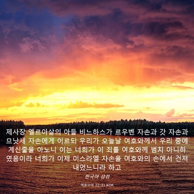 Picture 03 - 여호수아 22:31 KOR - 제사장 엘르아살의 아들 비느하스가 - Bible Verse Picture