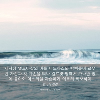 Picture 03 - 여호수아 22:32 KOR - 제사장 엘르아살의 아들 비느하스와 - Bible Verse Picture