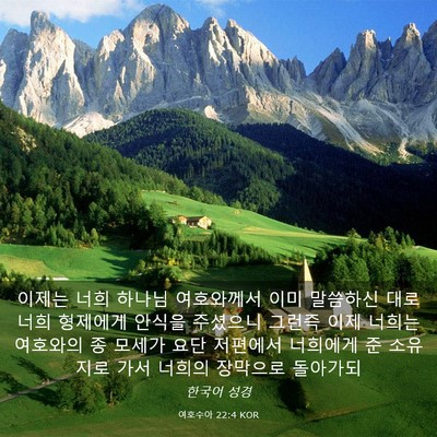 Picture 03 - 여호수아 22:4 KOR - 이제는 너희 하나님 여호와께서 이미 - Bible Verse Picture