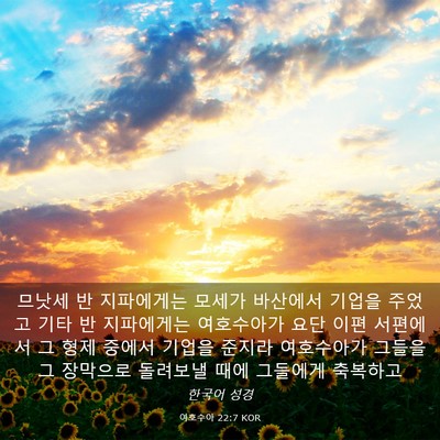 Picture 03 - 여호수아 22:7 KOR - 므낫세 반 지파에게는 모세가 - Bible Verse Picture