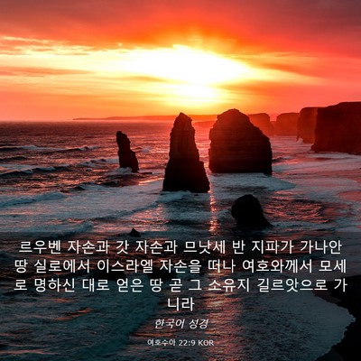 Picture 03 - 여호수아 22:9 KOR - 르우벤 자손과 갓 자손과 므낫세 반 - Bible Verse Picture