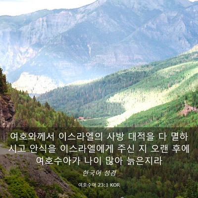 Picture 03 - 여호수아 23:1 KOR - 여호와께서 이스라엘의 사방 대적을 - Bible Verse Picture