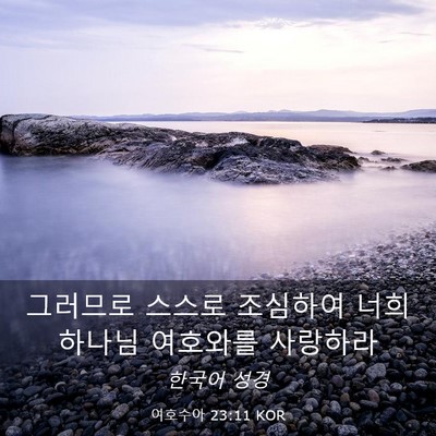 Picture 03 - 여호수아 23:11 KOR - 그러므로 스스로 조심하여 너희 - Bible Verse Picture