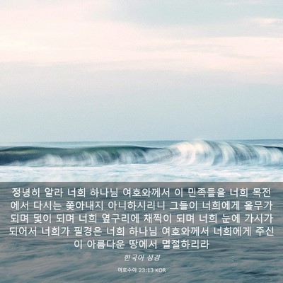 Picture 03 - 여호수아 23:13 KOR - 정녕히 알라 너희 하나님 여호와께서 - Bible Verse Picture
