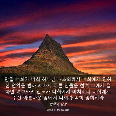 Picture 03 - 여호수아 23:16 KOR - 만일 너희가 너희 하나님 여호와께서 - Bible Verse Picture