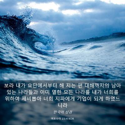 Picture 03 - 여호수아 23:4 KOR - 보라 내가 요단에서부터 해 지는 편 - Bible Verse Picture