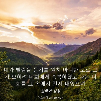 Picture 03 - 여호수아 24:10 KOR - 내가 발람을 듣기를 원치 아니한 - Bible Verse Picture