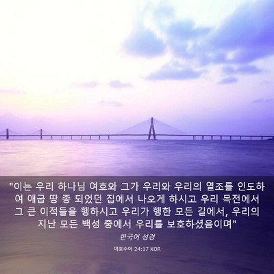 Picture 03 - 여호수아 24:17 KOR - 